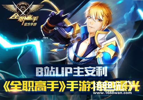 B站UP主安利  《全职高手》手游特色曝光[多图]