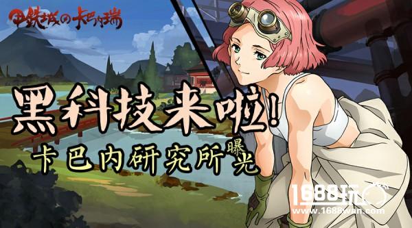 黑科技来袭！《甲铁城的卡巴内瑞》正版手游最新玩法攻略[多图]图片1