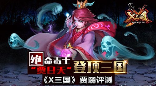 绝命毒士“贾日天”登顶三国   《X三国》贾诩评测[多图]图片1