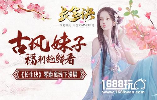 《长生诀》零距离线下漫展 古风妹子抢鲜看[多图]