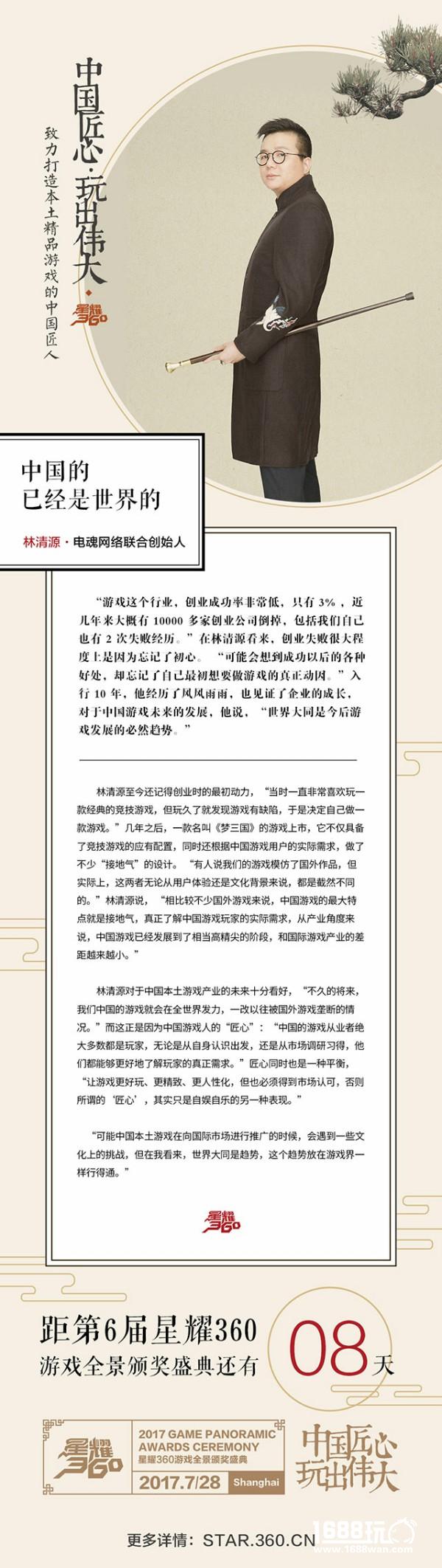【中国游戏匠人访谈录】电魂网络林清源：中国的已经是世界的[视频][图]