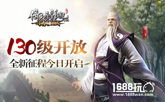 等级上限开放至130 《倚天屠龙记》手游全新征程今日开启[多图]