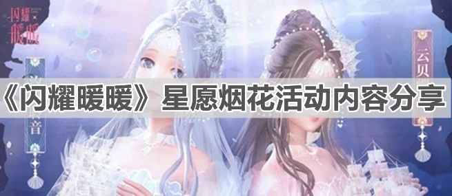 闪耀暖暖星愿烟花活动内容是什么 星愿烟花活动内容分享