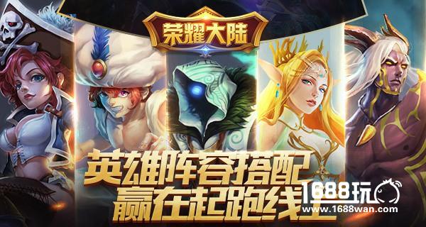 赢在起跑线上 《荣耀大陆》英雄搭配分析[多图]