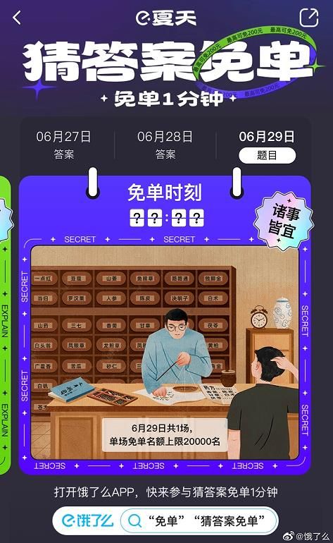 饿了么免单一分钟6.29答案是什么？6月29日免单时间及城市一览[多图]