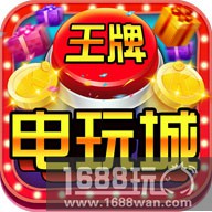王牌电玩城轻松获取金币大法![多图]图片1