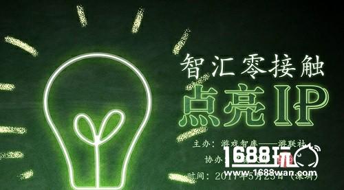 第四届【智汇零接触】主题沙龙，与大咖们共商IP破局之道[多图]