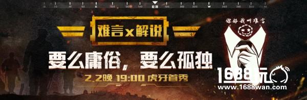难言解说强势入驻虎牙，枪战之王无人能挡！[多图]