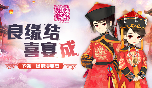 良缘结喜宴成 《甜心格格》予你一场浪漫婚宴[多图]