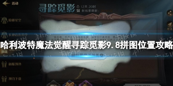 《哈利波特魔法觉醒》寻踪觅影9.8拼图在哪 寻踪觅影9.8拼图位置攻略