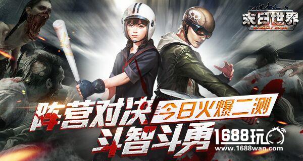 烧脑策略出奇制胜  末日世界今日惊爆上线[多图]图片2