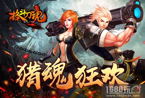 寒气逼来《格斗刀魂》猎魂狂欢[图]