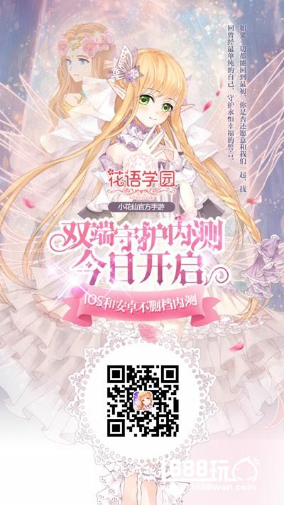小花仙官方手游花语学园双端内测 4月14日全面开启[多图]
