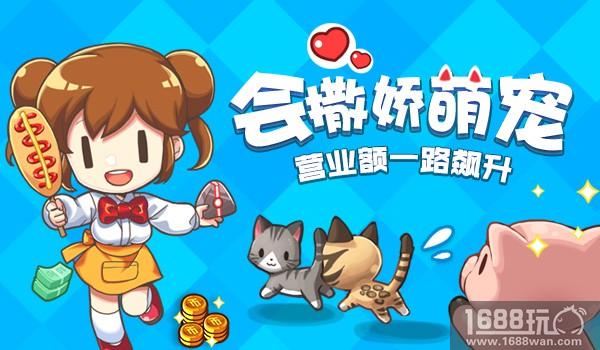《我的便利店》养萌宠会撒娇，营业额直线飙升so easy！[多图]