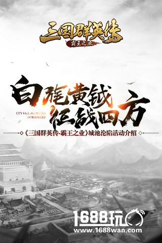 白旄黄钺 征战四方《三国群英传-霸王之业》城池沦陷活动介绍[多图]
