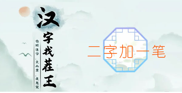 汉字找茬王二字加一笔攻略-二字加一笔图文攻略