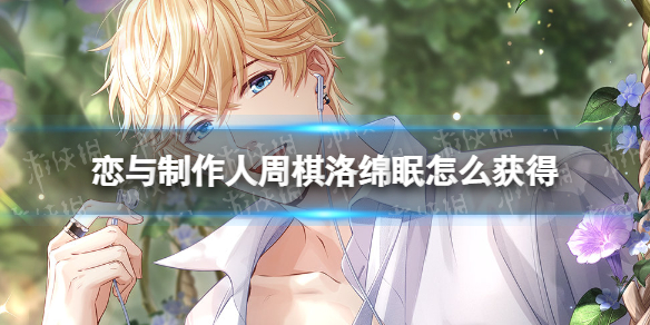 《恋与制作人》周棋洛绵眠怎么获得 周棋洛限定SSR绵眠获取方法
