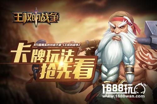 掌趣科技RTS策略实时对战手游《王权的战争》卡牌玩法抢先看[多图]