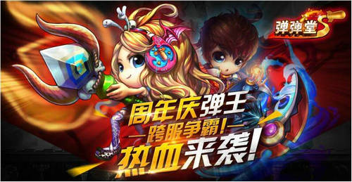 《弹弹堂S》周年庆获玩家表白 全新版本给力上线[多图]图片5