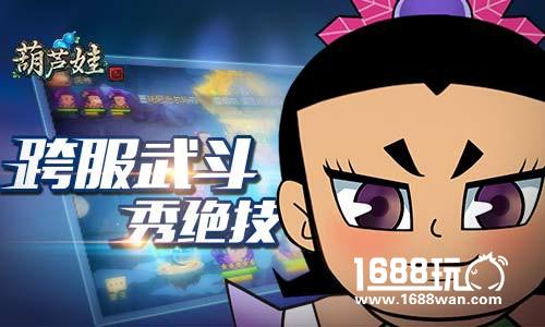 《葫芦娃》跨服武斗会精彩回顾[视频][多图]