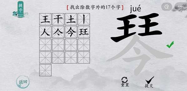 离谱的汉字琴找字攻略-琴字找17个字图文攻略