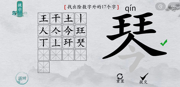 离谱的汉字琴找字攻略-琴字找17个字图文攻略