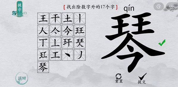 离谱的汉字琴找字攻略-琴字找17个字图文攻略