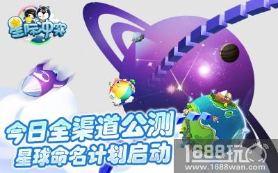 《星际冲突》今日全渠道公测 星球命名计划启动[多图]