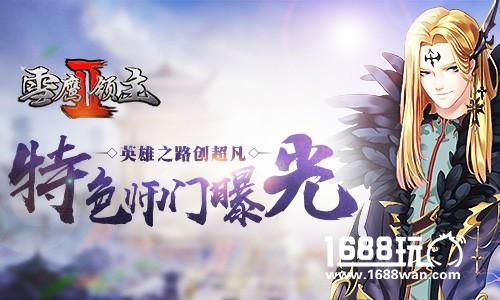 英雄之路创超凡 《雪鹰领主II》特色师门系统曝光[多图]
