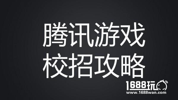 腾讯游戏校招攻略——NEXT IDEA高校游戏创意制作大赛offer直通车已发车[多图]图片4