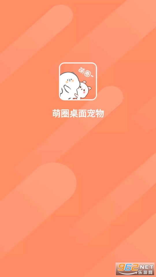 萌圈桌面宠物最新版