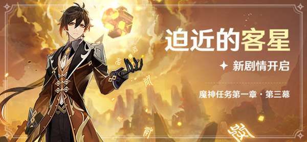 原神迫近的客星兑换码是什么？原神迫近的客星兑换码分享[多图]