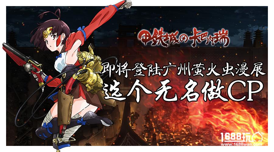 选个无名做CP！《甲铁城的卡巴内瑞》即将登陆广州萤火虫漫展[多图]