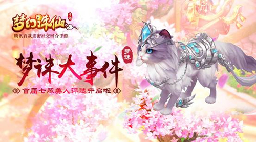 梦幻诛仙手游七脉美人评选大赛玩法规则详解[图]