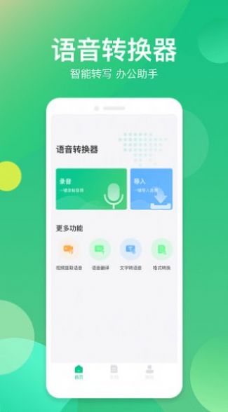 语音转换助手官方版app下载