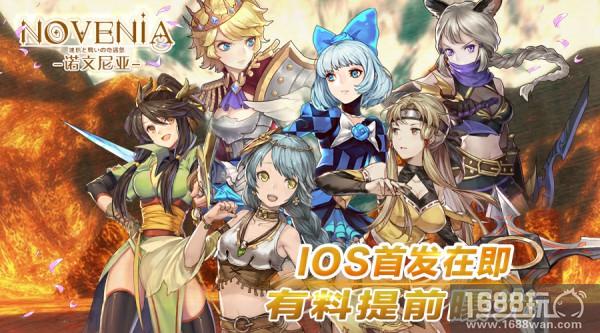 《诺文尼亚》iOS首发预热，有料提前曝光![多图]