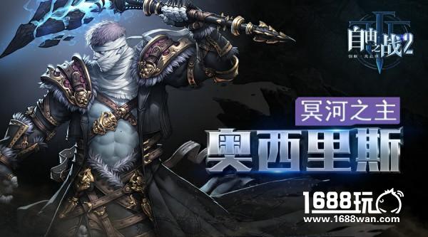 有故事的真男神！《自由之战2》全新英雄奥西里斯震撼曝光[多图]