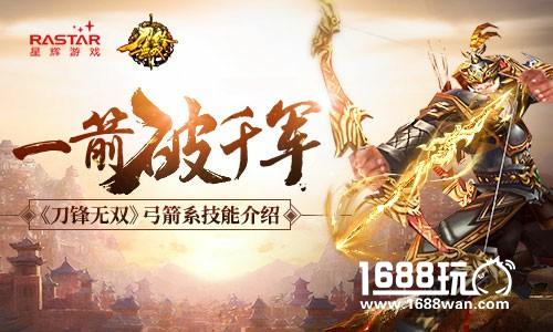 杀敌于百里之外 《刀锋无双》弓箭系技能介绍[多图]