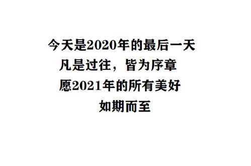 2020最后一天说说文案 2020最后一天朋友圈祝福语及图片分享[多图]