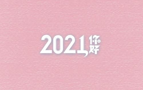 2020最后一天说说文案 2020最后一天朋友圈祝福语及图片分享[多图]图片3