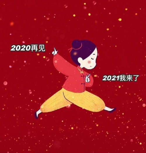 2020最后一天说说文案 2020最后一天朋友圈祝福语及图片分享[多图]图片8