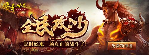 《传奇世界H5》全服天降神器 “全民攻沙”烽火熊熊燃起![多图]