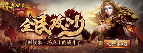 《传奇世界H5》全服天降神器 “全民攻沙”烽火熊熊燃起![多图]图片2