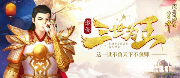 这一世不负天下不负卿 《我在大清当皇帝》邀你三世为王[图]