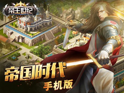 帝国时代手机版《帝王世纪》9月13日震撼首测[多图]