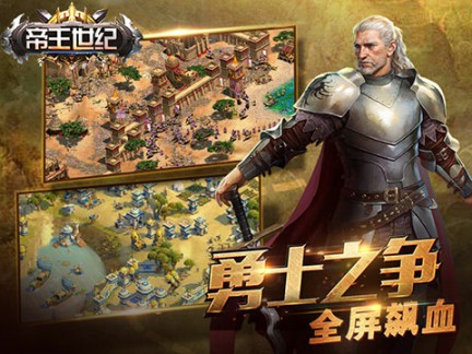 帝国时代手机版《帝王世纪》9月13日震撼首测[多图]图片2