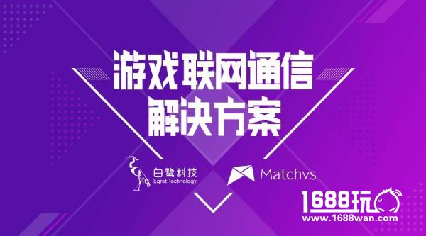 白鹭引擎第三方库持续扩容 引入Matchvs游戏云[图]