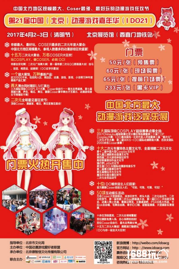 2017帝都上半年IDO仅此一次大型室内漫展![多图]