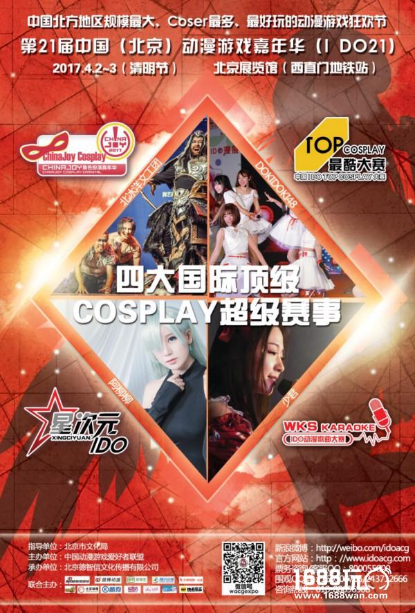 2017帝都上半年IDO仅此一次大型室内漫展![多图]图片8