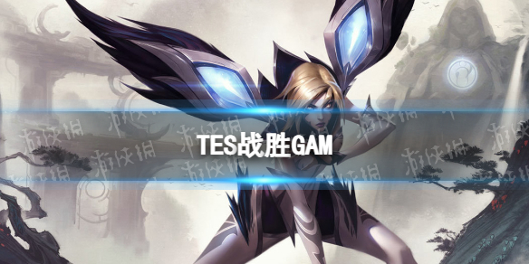 TES战胜GAM TES1-0横扫GAM